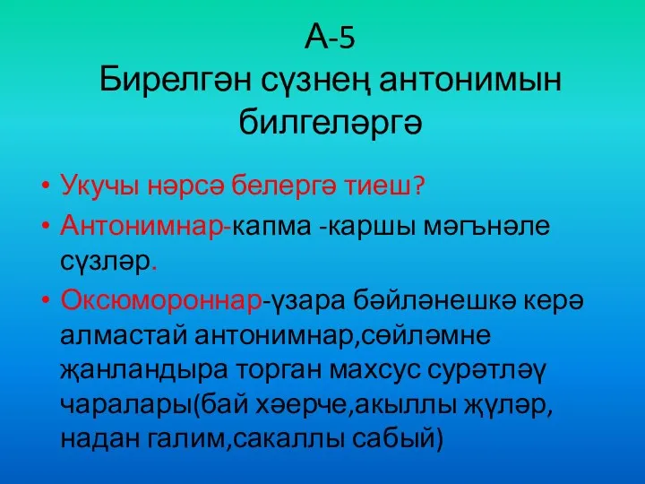 А-5 Бирелгән сүзнең антонимын билгеләргә Укучы нәрсә белергә тиеш? Антонимнар-капма