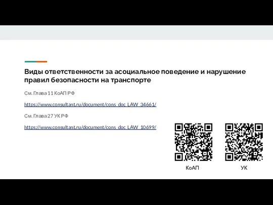 Виды ответственности за асоциальное поведение и нарушение правил безопасности на