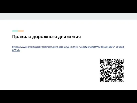 Правила дорожного движения https://www.consultant.ru/document/cons_doc_LAW_2709/1736bcf22f8e05f9d3db535f6d084651bad887a4/