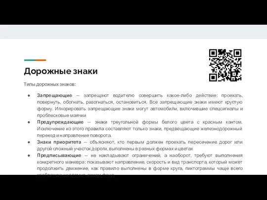 Дорожные знаки Типы дорожных знаков: Запрещающие — запрещают водителю совершить