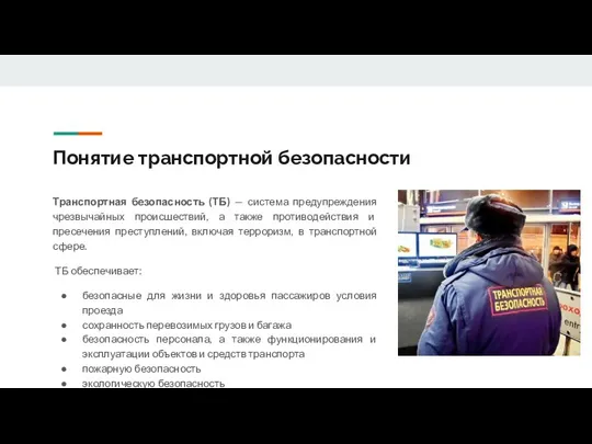 Понятие транспортной безопасности Транспортная безопасность (ТБ) — система предупреждения чрезвычайных