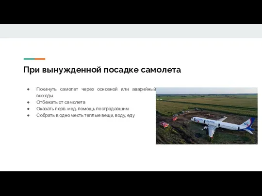 При вынужденной посадке самолета Покинуть самолет через основной или аварийный