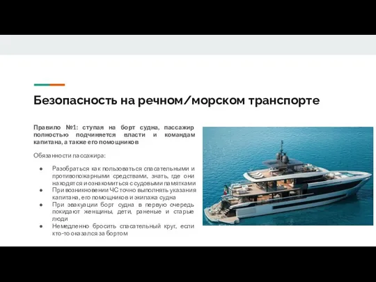 Безопасность на речном/морском транспорте Правило №1: ступая на борт судна,