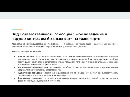 Виды ответственности за асоциальное поведение и нарушение правил безопасности на