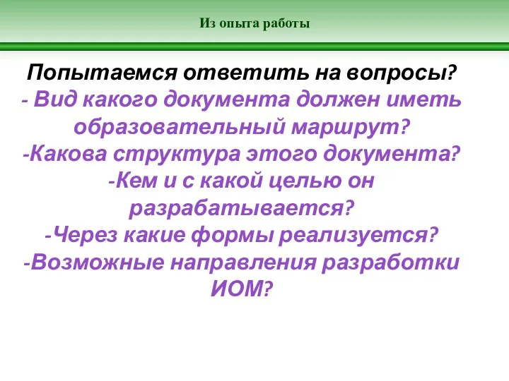 Из опыта работы Попытаемся ответить на вопросы? - Вид какого