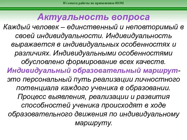 Из опыта работы по применению ИОМ Актуальность вопроса Каждый человек