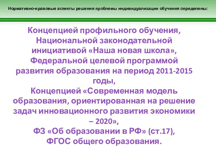 Нормативно-правовые аспекты решения проблемы индивидуализации обучения определены: Концепцией профильного обучения,