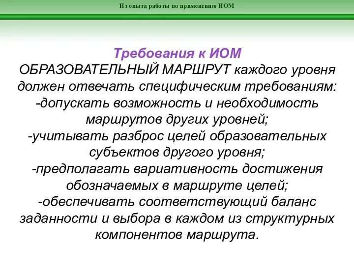 Из опыта работы по применению ИОМ Требования к ИОМ ОБРАЗОВАТЕЛЬНЫЙ