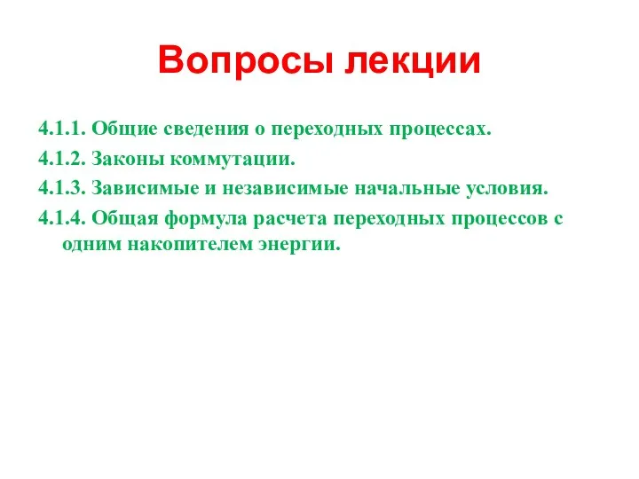 Вопросы лекции 4.1.1. Общие сведения о переходных процессах. 4.1.2. Законы