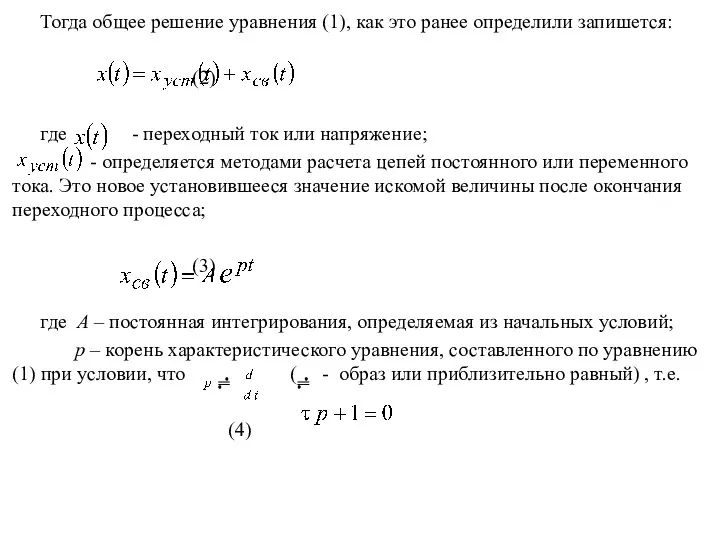 Тогда общее решение уравнения (1), как это ранее определили запишется: