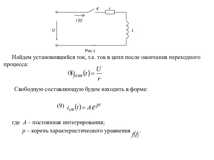 Найдем установившийся ток, т.е. ток в цепи после окончания переходного процесса: (8) Свободную