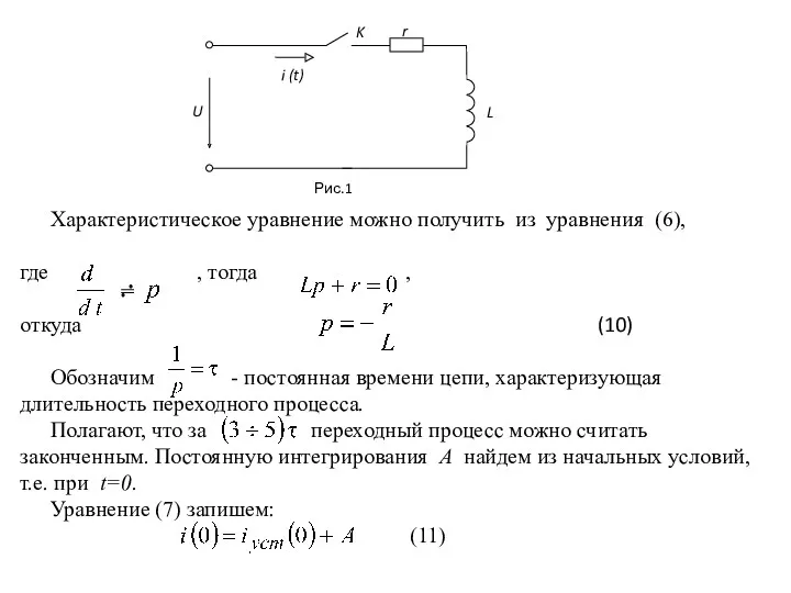 Характеристическое уравнение можно получить из уравнения (6), где , тогда , откуда (10)