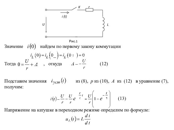 Значение найдем по первому закону коммутации Тогда , откуда (12)