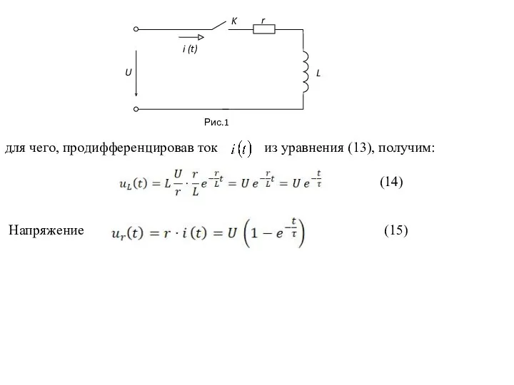 для чего, продифференцировав ток из уравнения (13), получим: (14) Напряжение (15)