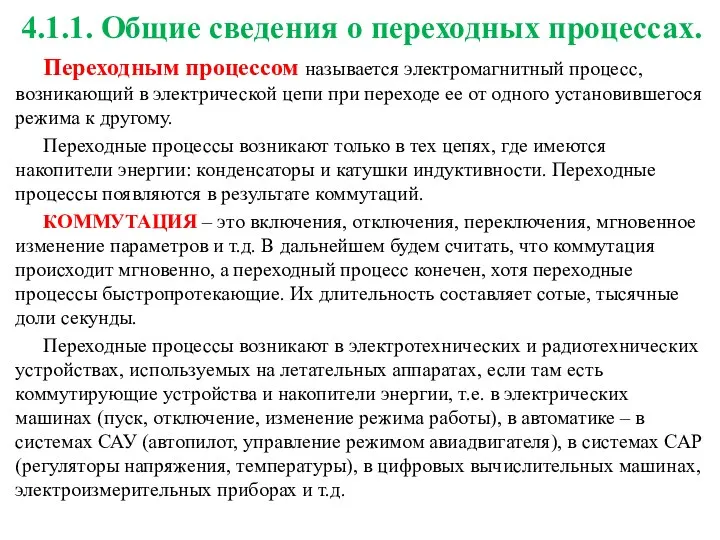 4.1.1. Общие сведения о переходных процессах. Переходным процессом называется электромагнитный