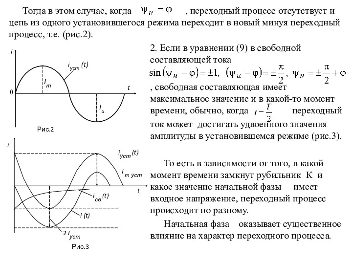 Тогда в этом случае, когда , переходный процесс отсутствует и