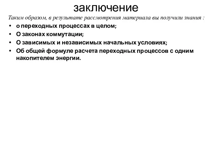 заключение Таким образом, в результате рассмотрения материала вы получили знания : о переходных