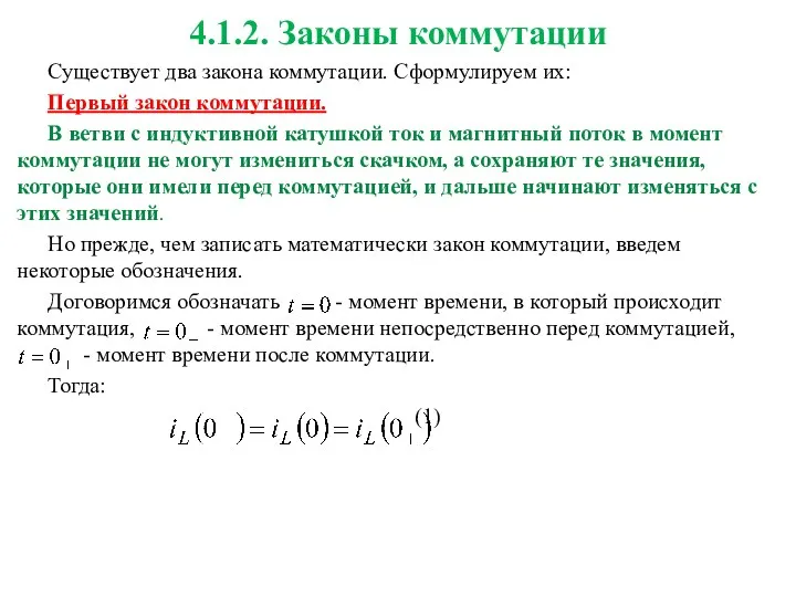 4.1.2. Законы коммутации Существует два закона коммутации. Сформулируем их: Первый закон коммутации. В