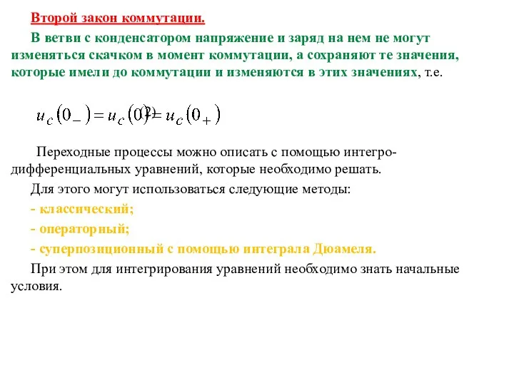 Второй закон коммутации. В ветви с конденсатором напряжение и заряд на нем не