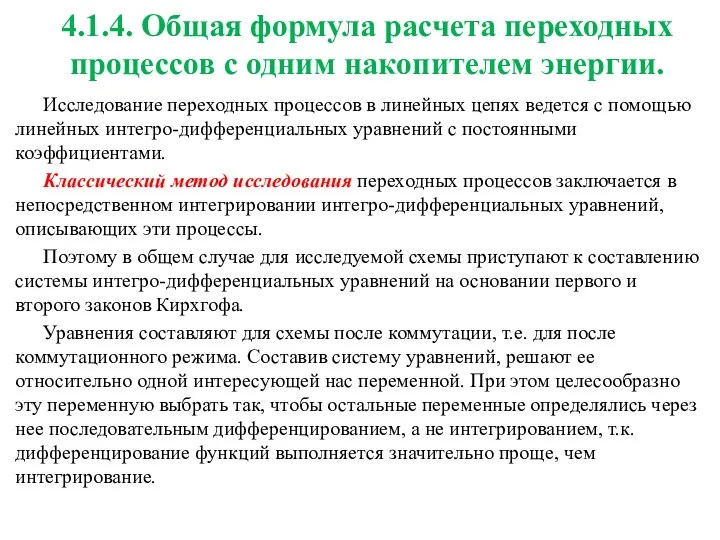 4.1.4. Общая формула расчета переходных процессов с одним накопителем энергии.