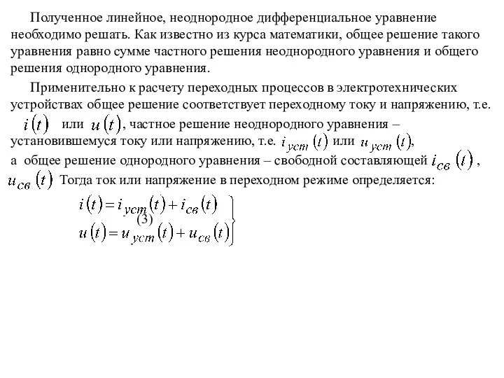 Полученное линейное, неоднородное дифференциальное уравнение необходимо решать. Как известно из