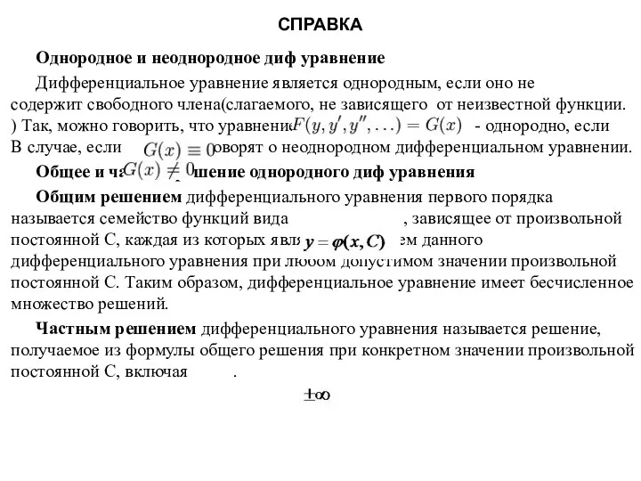 СПРАВКА Однородное и неоднородное диф уравнение Дифференциальное уравнение является однородным,