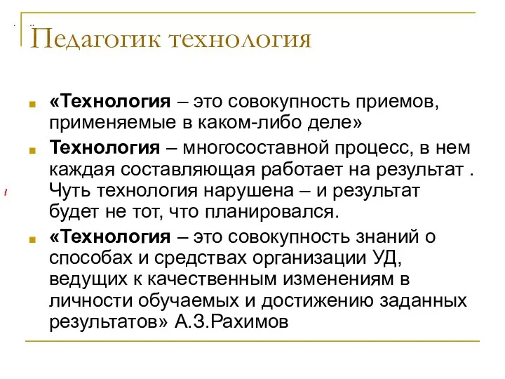 Педагогик технология «Технология – это совокупность приемов, применяемые в каком-либо