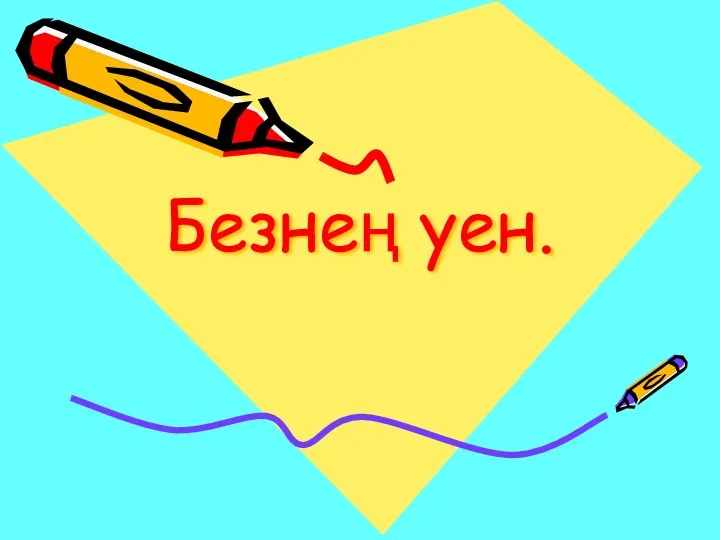 Безнең уен