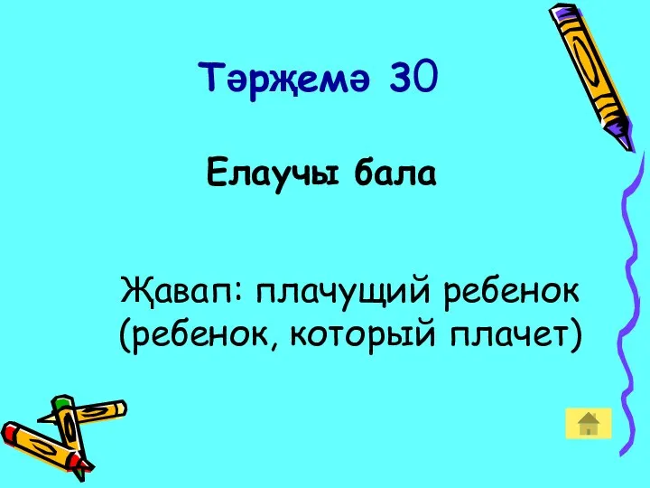 Тәрҗемә 30 Елаучы бала Җавап: плачущий ребенок (ребенок, который плачет)