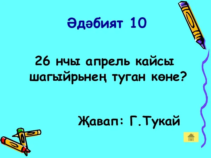 Әдәбият 10 26 нчы апрель кайсы шагыйрьнең туган көне? Җавап: Г.Тукай