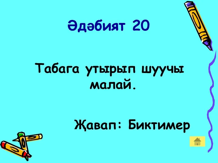 Әдәбият 20 Табага утырып шуучы малай. Җавап: Биктимер