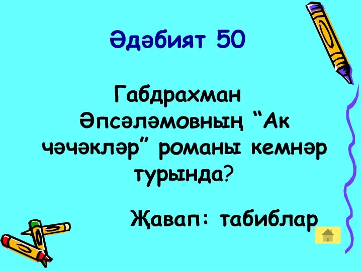 Әдәбият 50 Габдрахман Әпсәләмовның “Ак чәчәкләр” романы кемнәр турында? Җавап: табиблар