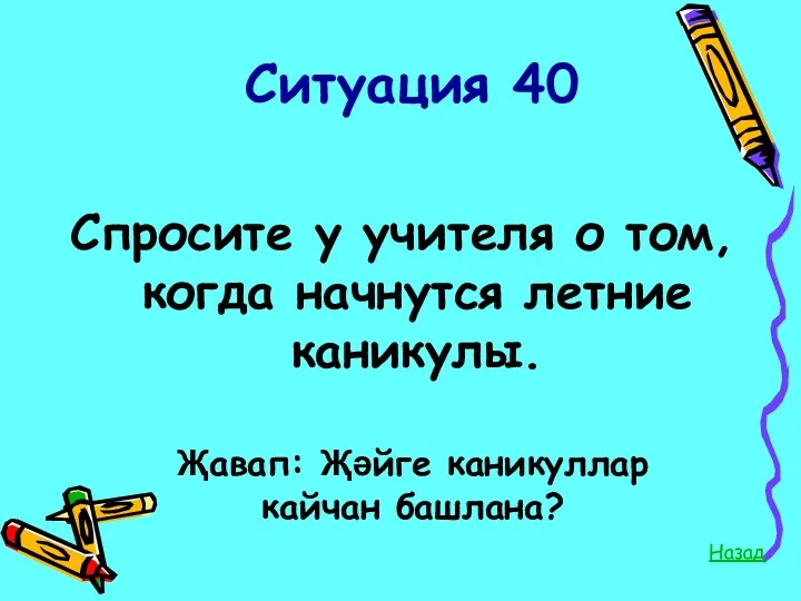 Ситуация 40 Спросите у учителя о том, когда начнутся летние