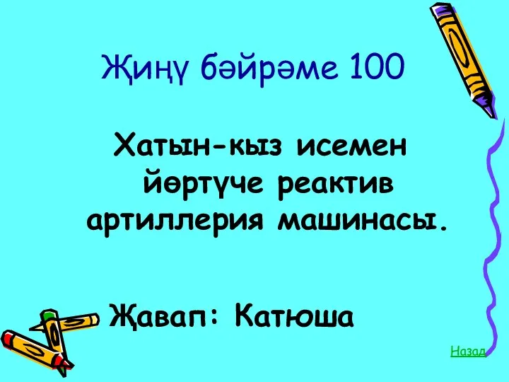 Җиңү бәйрәме 100 Хатын-кыз исемен йөртүче реактив артиллерия машинасы. Назад Җавап: Катюша