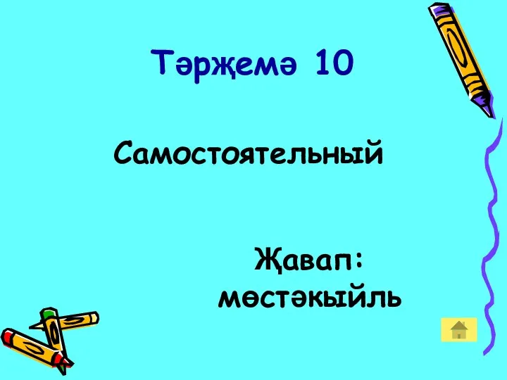 Тәрҗемә 10 Самостоятельный Җавап: мөстәкыйль