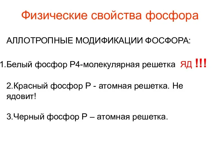 Физические свойства фосфора АЛЛОТРОПНЫЕ МОДИФИКАЦИИ ФОСФОРА: Белый фосфор Р4-молекулярная решетка