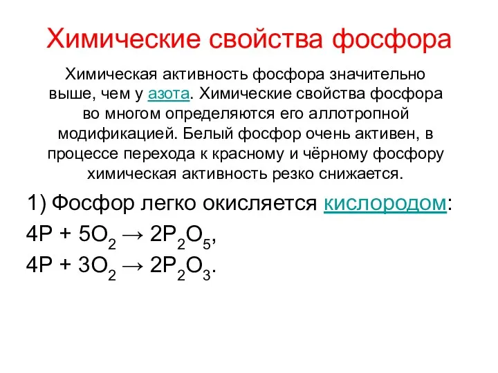 Химические свойства фосфора 1) Фосфор легко окисляется кислородом: 4P +