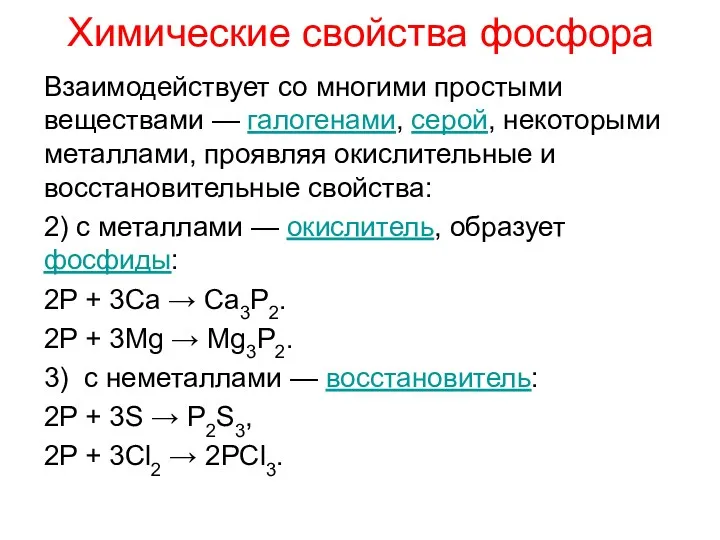 Химические свойства фосфора Взаимодействует со многими простыми веществами — галогенами,