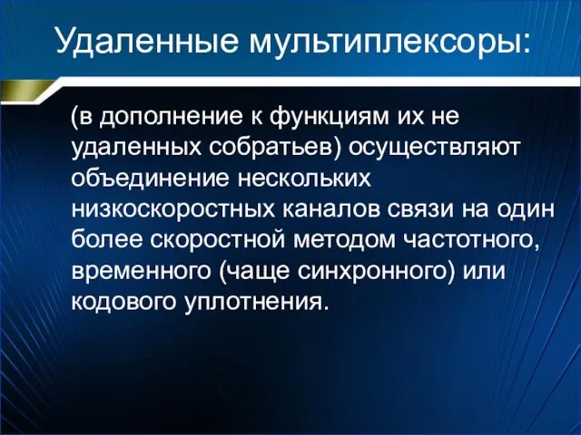 Удаленные мультиплексоры: (в дополнение к функциям их не удаленных собратьев) осуществляют объединение нескольких