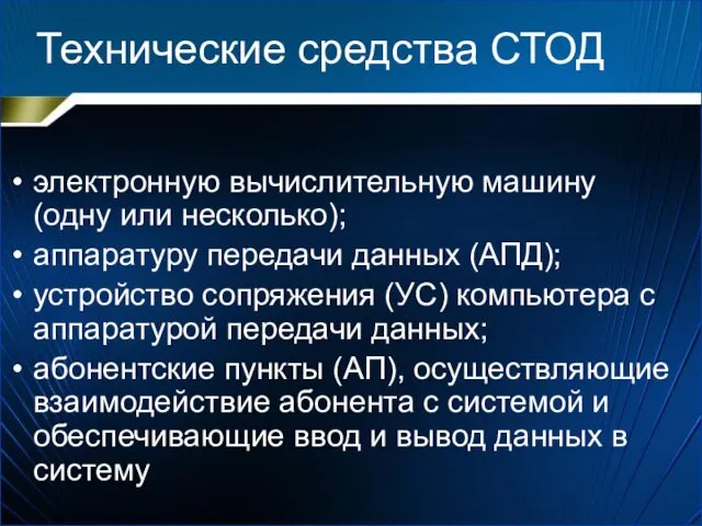 Технические средства СТОД электронную вычислительную машину (одну или несколько); аппаратуру