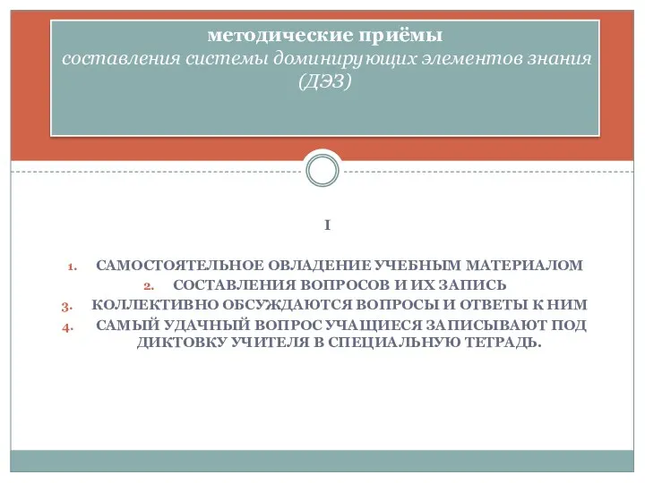 І САМОСТОЯТЕЛЬНОЕ ОВЛАДЕНИЕ УЧЕБНЫМ МАТЕРИАЛОМ СОСТАВЛЕНИЯ ВОПРОСОВ И ИХ ЗАПИСЬ