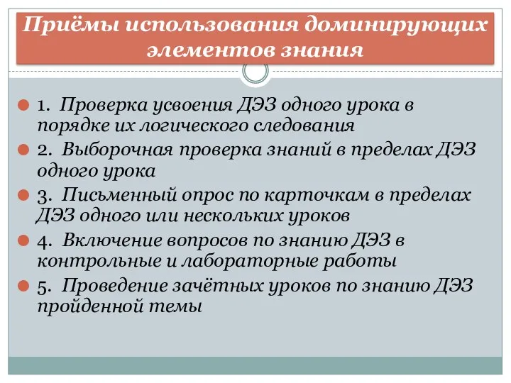 Приёмы использования доминирующих элементов знания 1. Проверка усвоения ДЭЗ одного