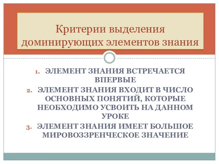 ЭЛЕМЕНТ ЗНАНИЯ ВСТРЕЧАЕТСЯ ВПЕРВЫЕ ЭЛЕМЕНТ ЗНАНИЯ ВХОДИТ В ЧИСЛО ОСНОВНЫХ