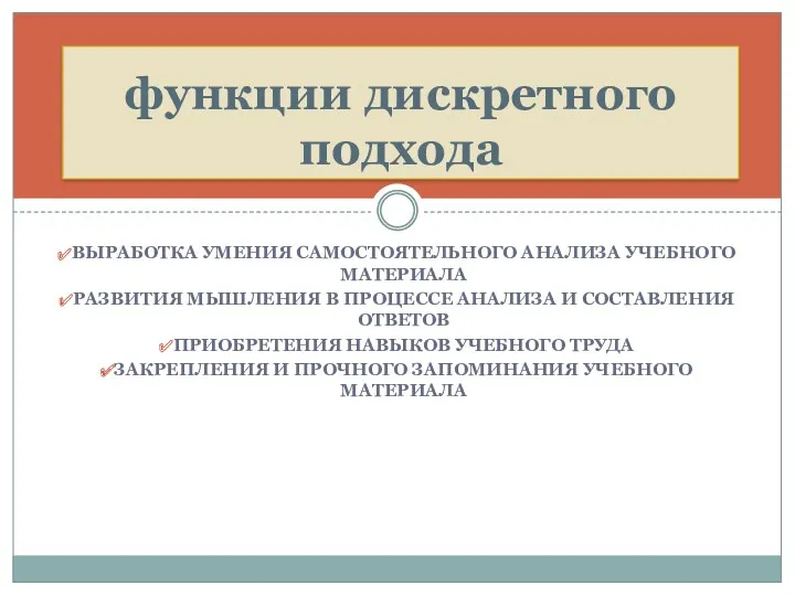 ВЫРАБОТКА УМЕНИЯ САМОСТОЯТЕЛЬНОГО АНАЛИЗА УЧЕБНОГО МАТЕРИАЛА РАЗВИТИЯ МЫШЛЕНИЯ В ПРОЦЕССЕ