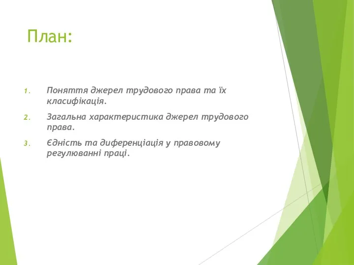 План: Поняття джерел трудового права та їх класифікація. Загальна характеристика