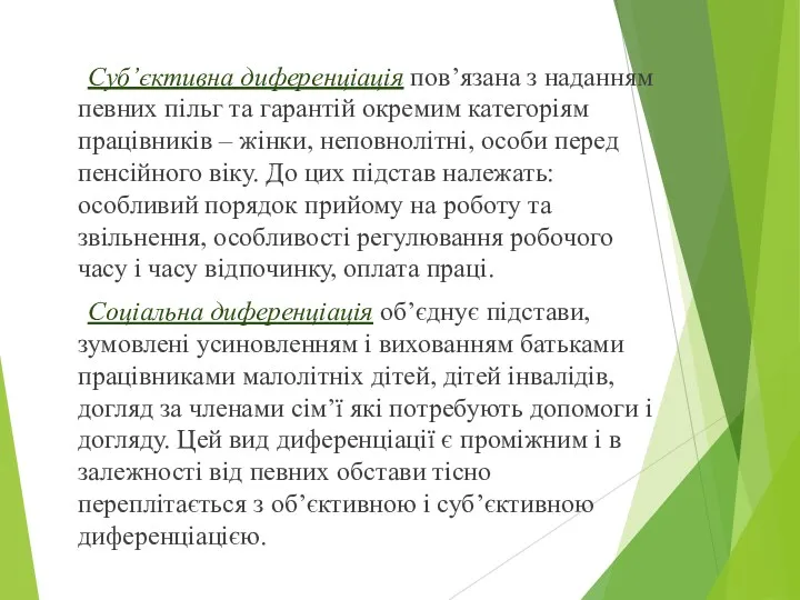 Суб’єктивна диференціація пов’язана з наданням певних пільг та гарантій окремим