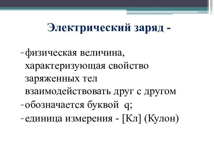 Электрический заряд - физическая величина, характеризующая свойство заряженных тел взаимодействовать