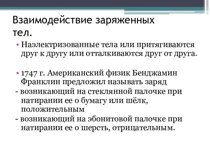 Взаимодействие заряженных тел. Наэлектризованные тела или притягиваются друг к другу