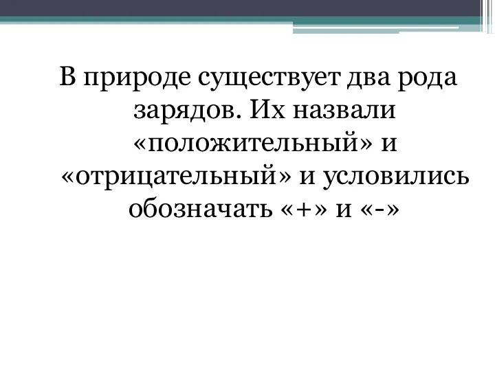 В природе существует два рода зарядов. Их назвали «положительный» и