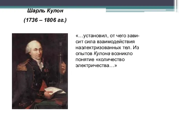 Шарль Кулон (1736 – 1806 гг.) «…установил, от чего зави-сит